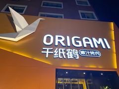 门面-千纸鹤嫩汁烤肉(学府店)