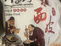 -八亩沟擀面皮(西安首店)