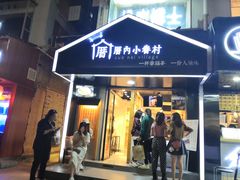 -厝内小眷村(天河南一路店)