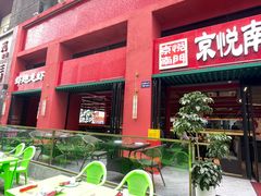 -京悦南门涮羊肉·羊蝎子火锅(田林路店)
