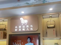 -八马茶业(星海胜利路旗舰店)