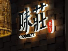 -味莊餐厅(康庄南街店)