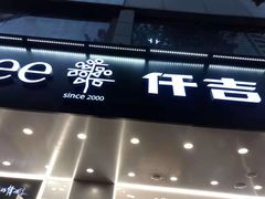 门面-KenGee仟吉(步行街店)