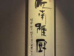 -江南雅厨(李公堤店)