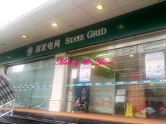 -国家电网(江西中路店)