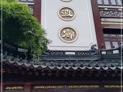 门面-绿波廊(豫园店)