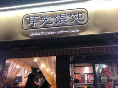 门面-潘国仙耳光馄饨(黄家阙路店)