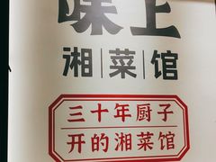 -味上湘菜馆(河马店)