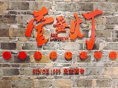 门面-壹盏灯(惠农店)