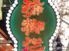 -马志善稀糊爛生熟肉店