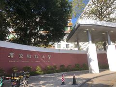 -广东财经大学(广州校区)