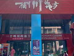 门面-一个叫川的地方(麒麟新天地店)