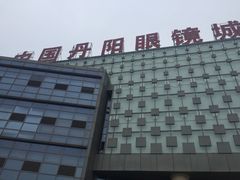 -中国丹阳眼镜城