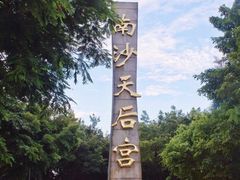 -南沙天后宫景区