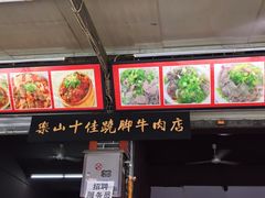 -谢老五跷脚牛肉·非遗传承店