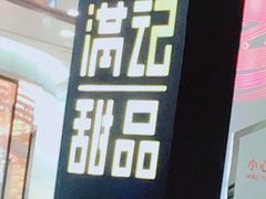 门面-满记甜品(南京虹悦城三店)