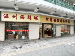 -阿湾楼·温州海鲜·江浙菜(京江路店)
