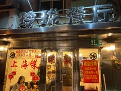 门面-玲珑餐厅(陕西南路店)