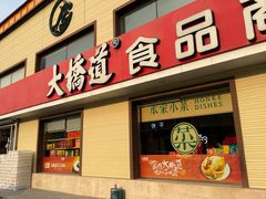 -大桥道糕点食品店(津塘路店)