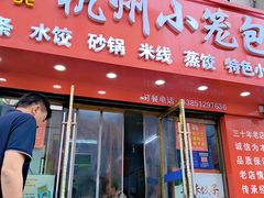 -程兵杭州小笼包(墟沟小学店)