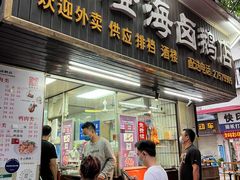 门面-乌文新澄海卤鹅店