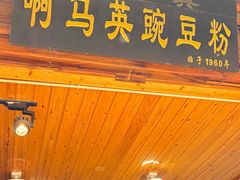-啊马英豌豆粉
