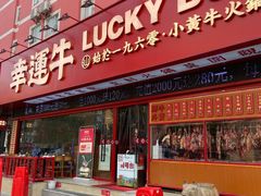 门面-幸运牛汕头小黄牛牛肉火锅(梅林店)