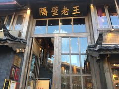 门面-木王宴语·野生鲜菌火锅(玉河店)