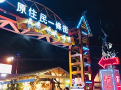 -花莲东大门国际观光夜市