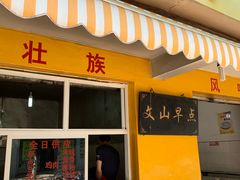 门面-文山荷鲜居(翠湖店)