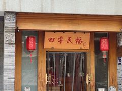 -四季民福烤鸭店(望京旺角店)