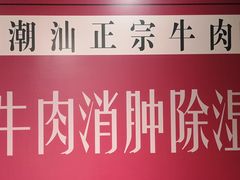 -食潮汕头鲜牛馆(望京保利店)