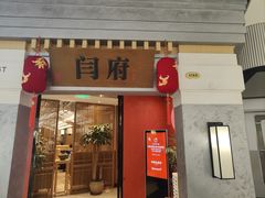 -闫府私房菜·百年鲁菜(恒隆店)