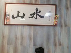 -山水肠粉(盐田店)