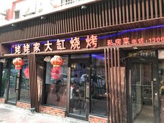 门面-姥姥家大缸烧烤(台东店)