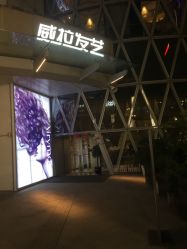 -威拉发艺