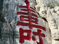 -青州市云门山风景区