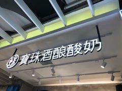 -宝珠奶酪(浦东金桥店)