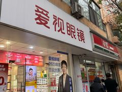 -爱视眼镜(贵州路店)