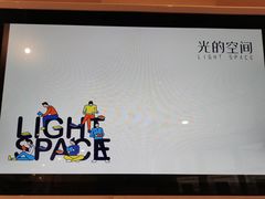 -新华文创·光的空间