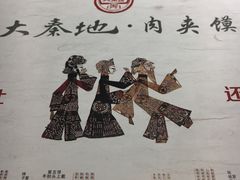 -大秦地·西北菜(纬四路店)