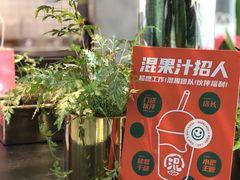 大堂-混果汁(福田领展中心城店)