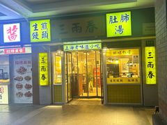 -三两春肚肺汤(崂山路店)