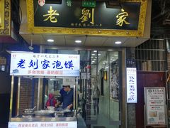 门面-老刘家泡馍·陕西老字号(钟楼广济街店)