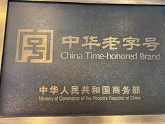 -清真马祥兴菜馆(云南北路店)