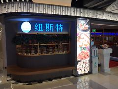 门面-纽斯特牛排自助餐厅(浦东文峰广场店)