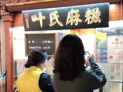 门面-叶氏麻糍(鼓浪屿店)