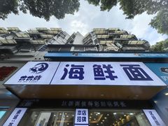 -木木鲜海鲜面(天一店)