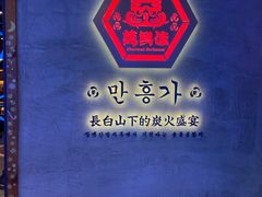 -万兴佳烤肉·长白山老味道(宏泰广场店)
