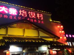 -大张烙馍村(绿地店)